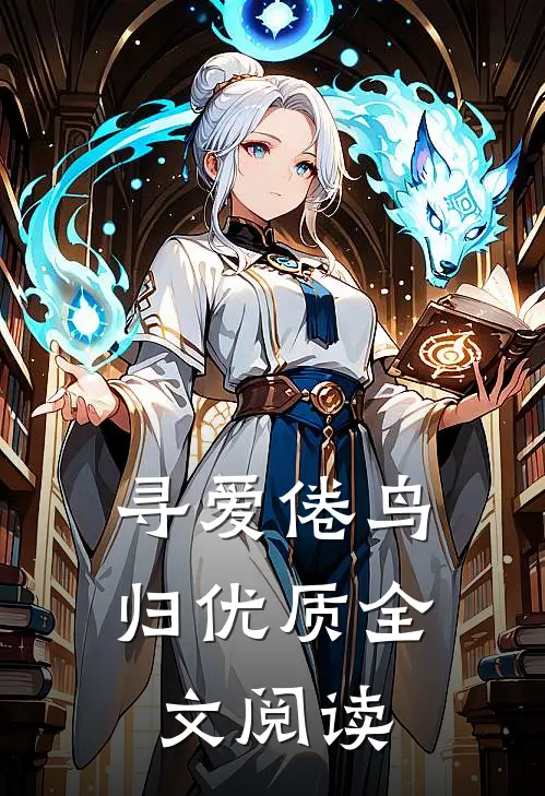 寻爱倦鸟归优质全文阅读