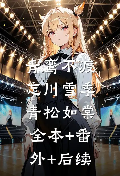 青鸾不渡忘川雪季青松如棠:全本+番外+后续