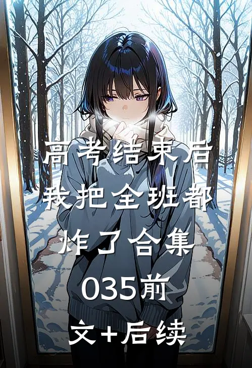 高考结束后，我把全班都炸了合集035前文+后续
