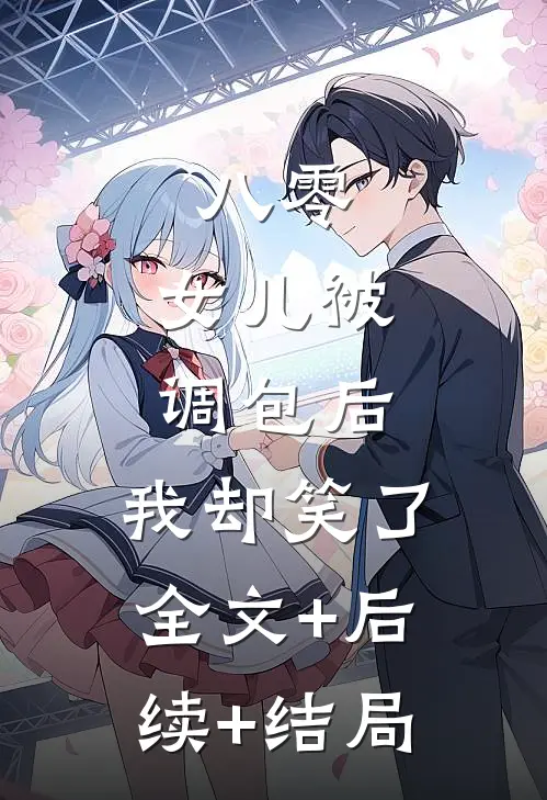 八零：女儿被调包后，我却笑了:全文+后续+结局