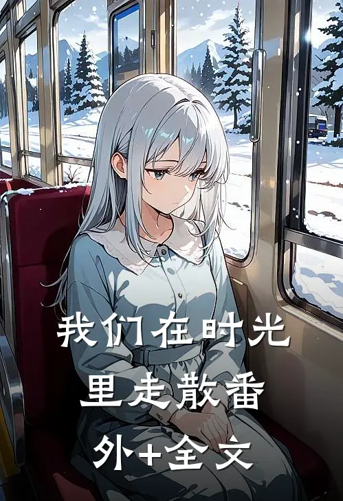 我们在时光里走散(番外)+(全文)