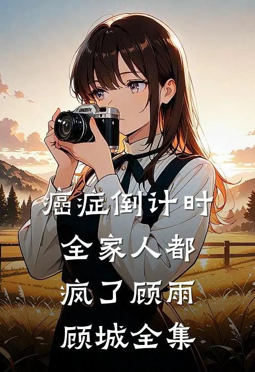 癌症倒计时，全家人都疯了顾雨顾城全集