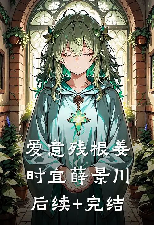 爱意残根姜时宜薛景川后续+完结
