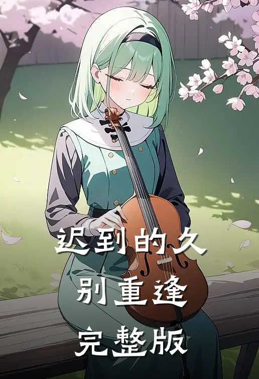 迟到的久别重逢完整版