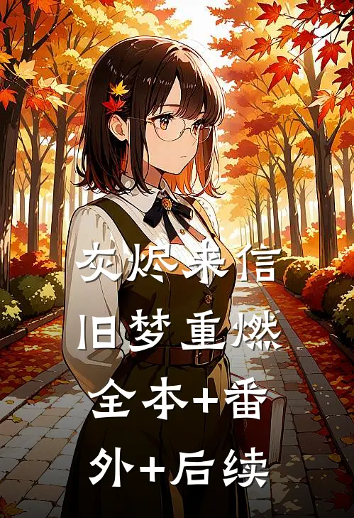 灰烬来信，旧梦重燃全本+番外+后续