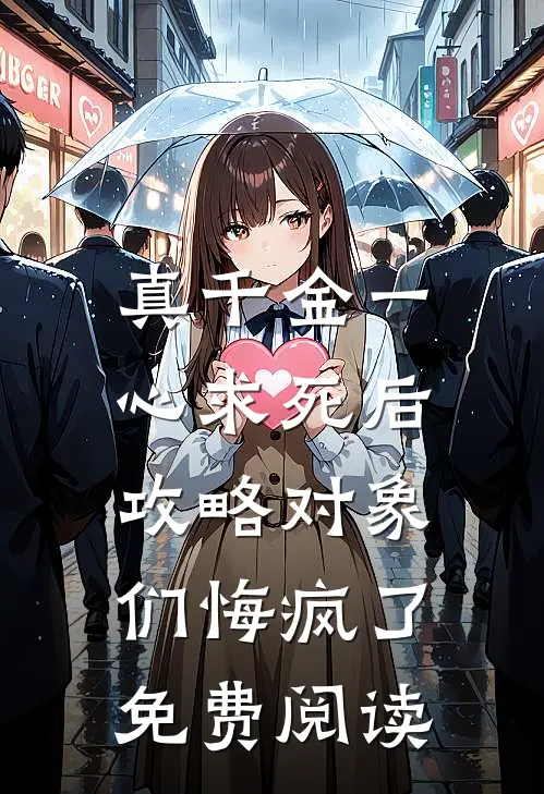 真千金一心求死后，攻略对象们悔疯了免费阅读