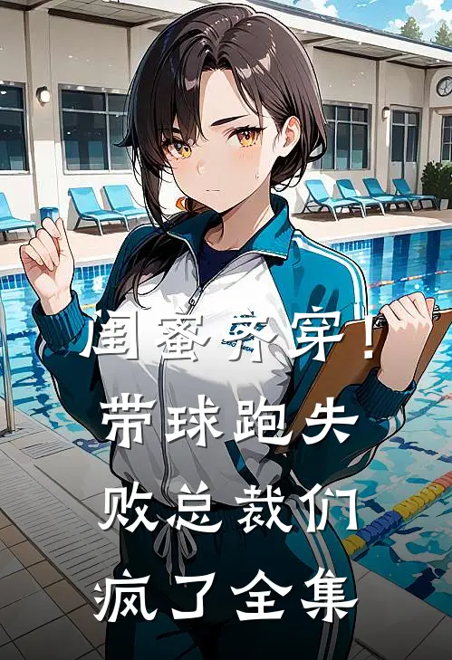 闺蜜齐穿！带球跑失败总裁们疯了全集