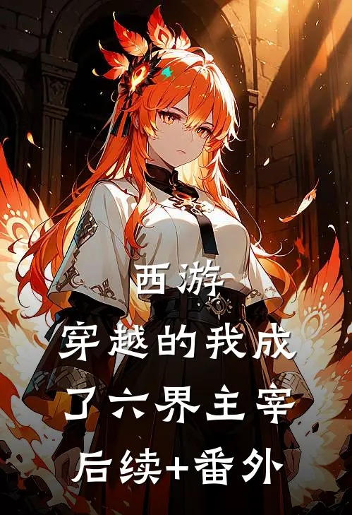 西游：穿越的我成了六界主宰后续+番外