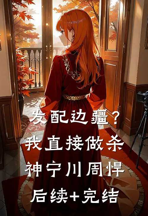 发配边疆？我直接做杀神宁川周悍后续+完结