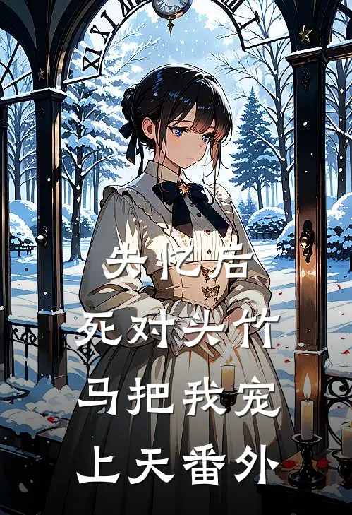 失忆后，死对头竹马把我宠上天番外