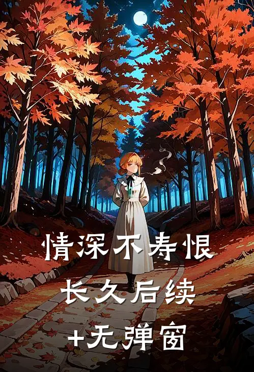 情深不寿恨长久后续+无弹窗