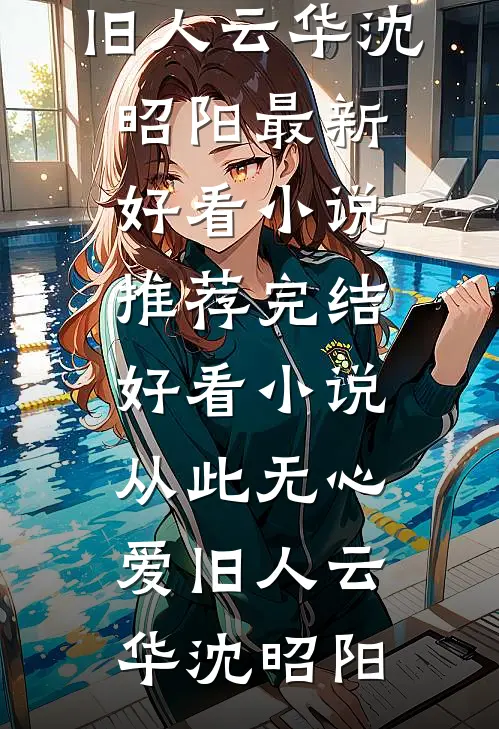 爸爸，向日葵又盛开了小说结局
