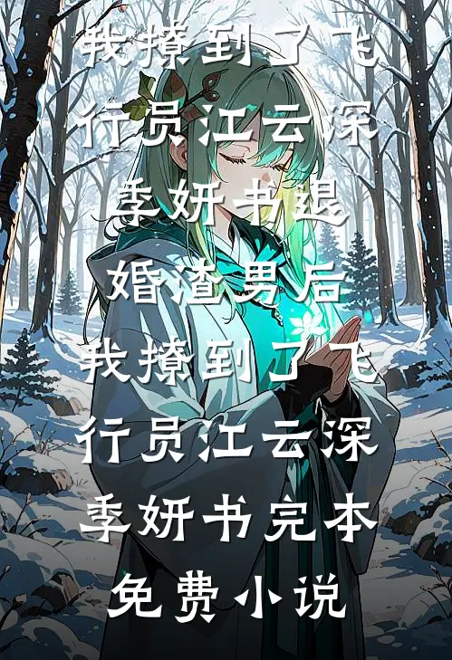 穿成战俘被惨虐一年后，我才知这是剧本最完整版