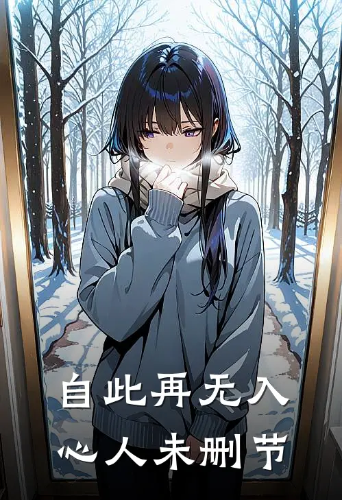 自此再无入心人未删节