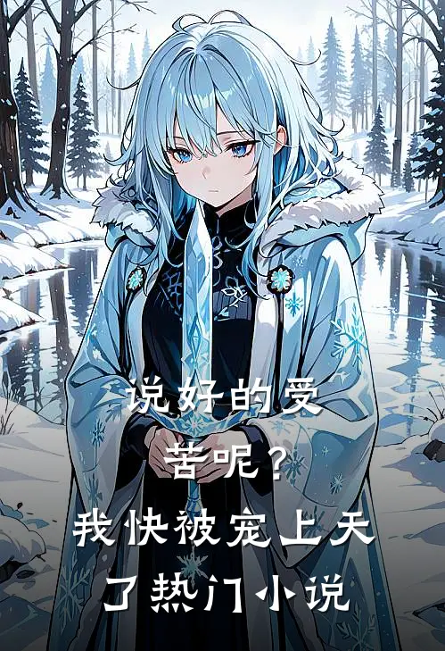 说好的受苦呢？我快被宠上天了热门小说