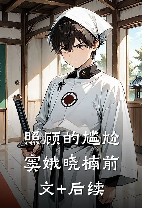 照顾的尴尬窦娥晓楠前文+后续
