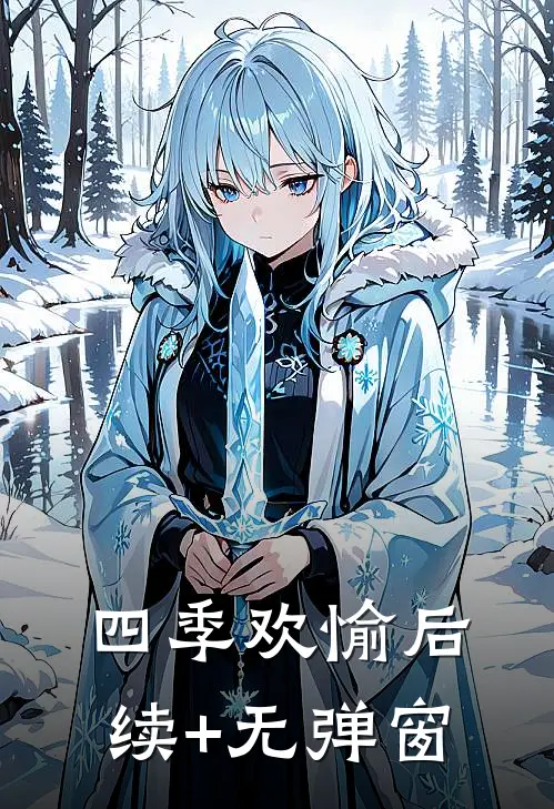 四季欢愉后续+无弹窗
