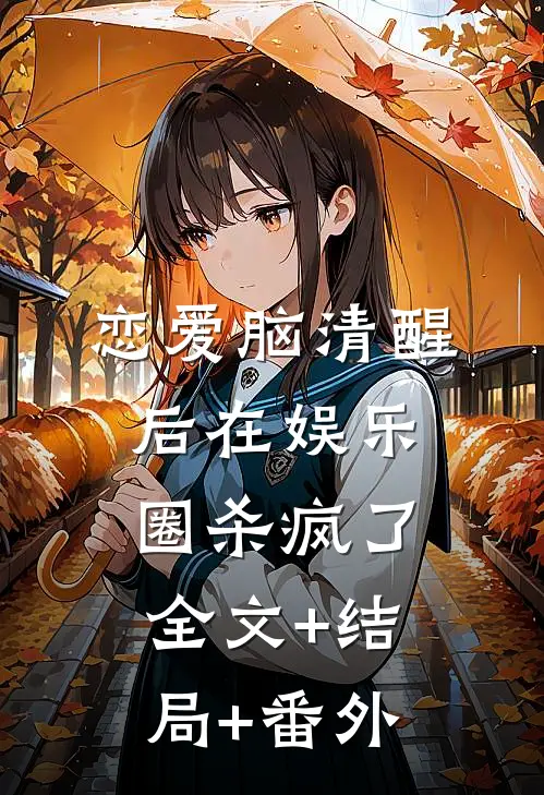 恋爱脑清醒后在娱乐圈杀疯了:全文+结局+番外