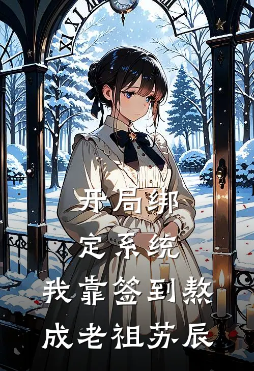 开局绑定系统：我靠签到熬成老祖苏辰