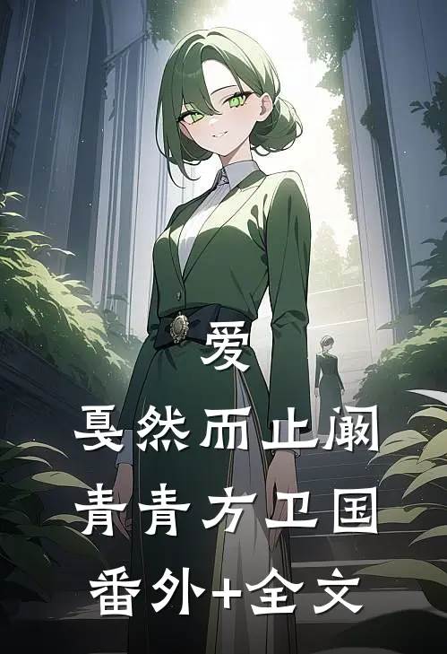 爱，戛然而止阚青青方卫国(番外)+(全文)