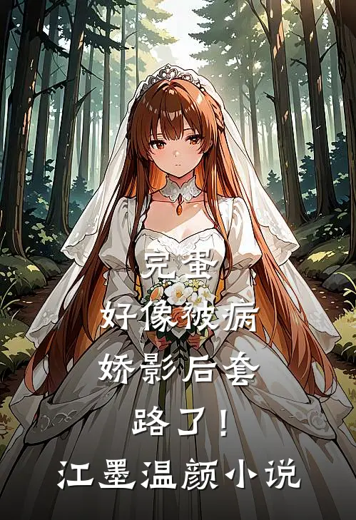 完蛋，好像被病娇影后套路了！江墨温颜小说
