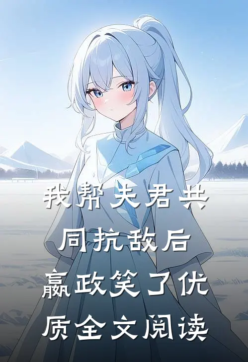 我帮夫君共同抗敌后，嬴政笑了优质全文阅读