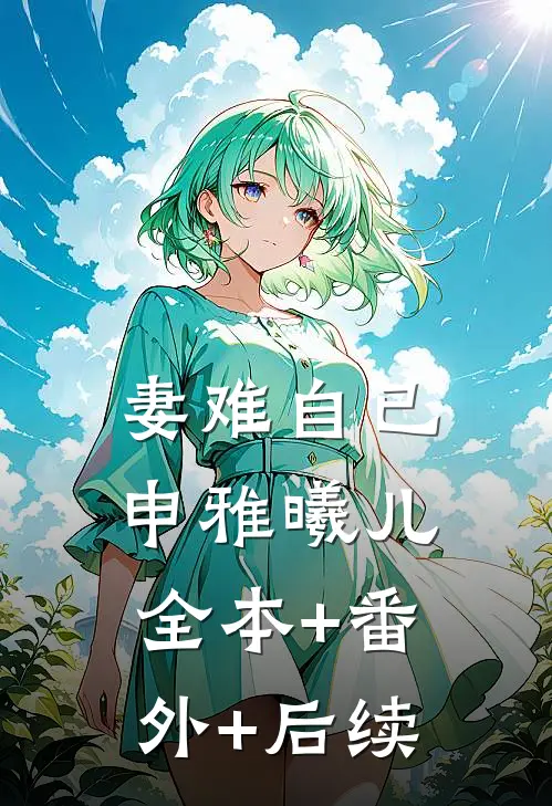 妻难自已申雅曦儿:全本+番外+后续