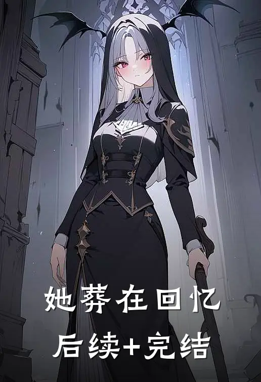 她葬在回忆后续+完结