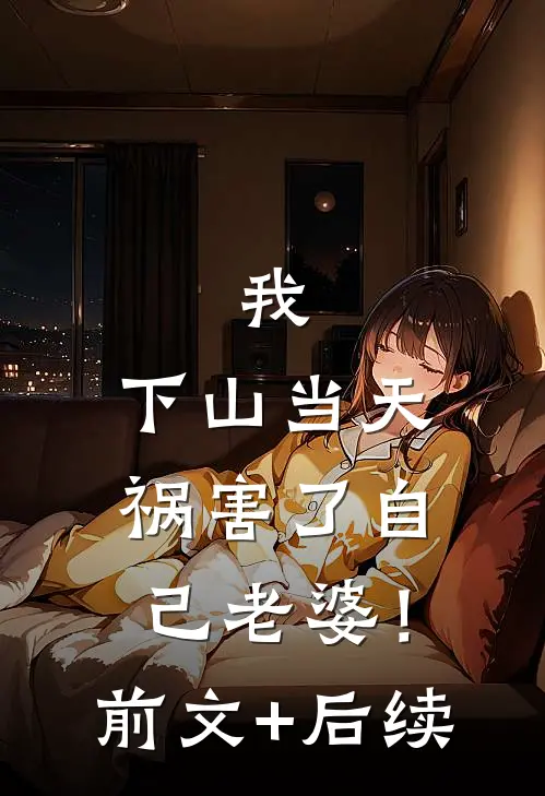 我，下山当天，祸害了自己老婆！:前文+后续