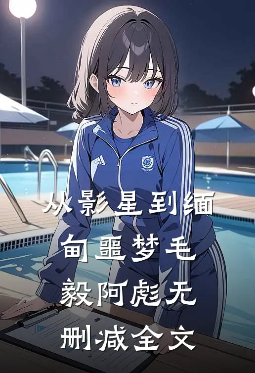 从影星到缅甸噩梦毛毅阿彪无删减全文