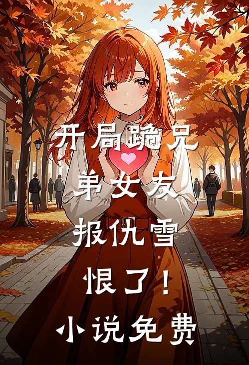 开局跪兄弟女友，报仇雪恨了！小说免费