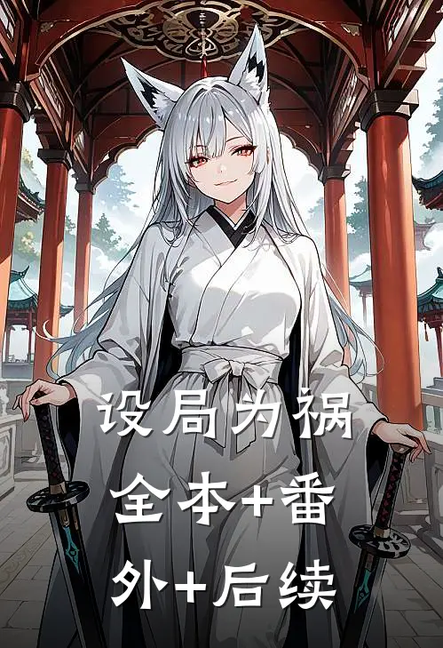 设局为祸全本+番外+后续