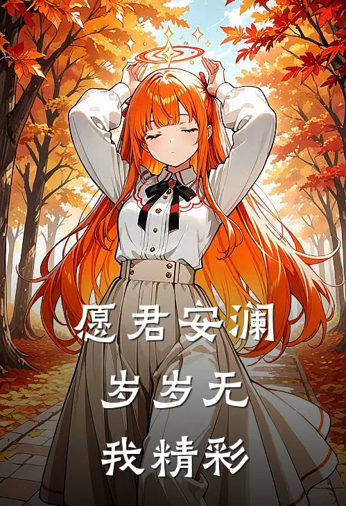愿君安澜，岁岁无我精彩