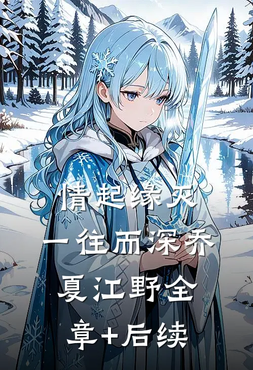 情起缘灭，一往而深乔夏江野全章+后续