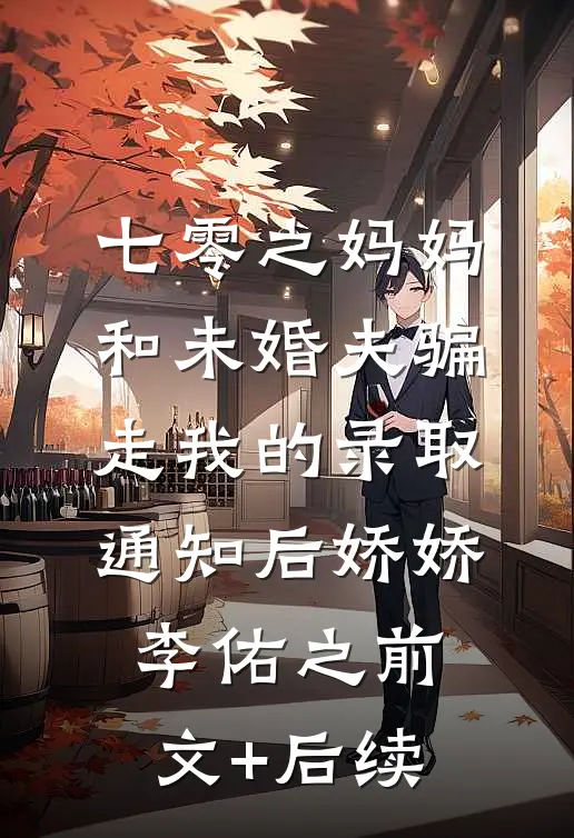 七零之妈妈和未婚夫骗走我的录取通知后娇娇李佑之前文+后续