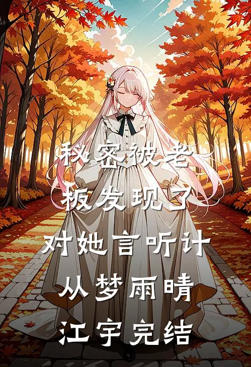 真千金太彪悍，五个大佬哥哥跪求原谅全文+番外