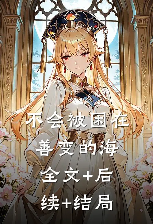 不会被困在善变的海:全文+后续+结局