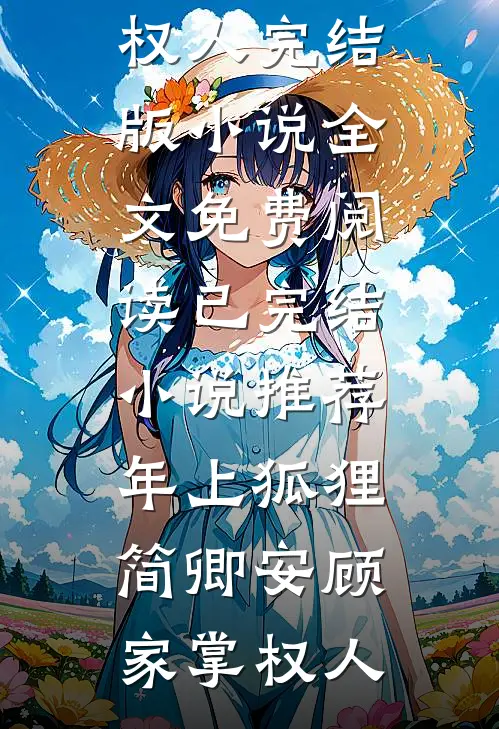 手拿苦情剧本？我靠医术改命了推荐