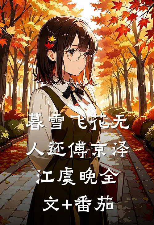 暮雪飞花无人还傅京泽江虞晚全文+番茄