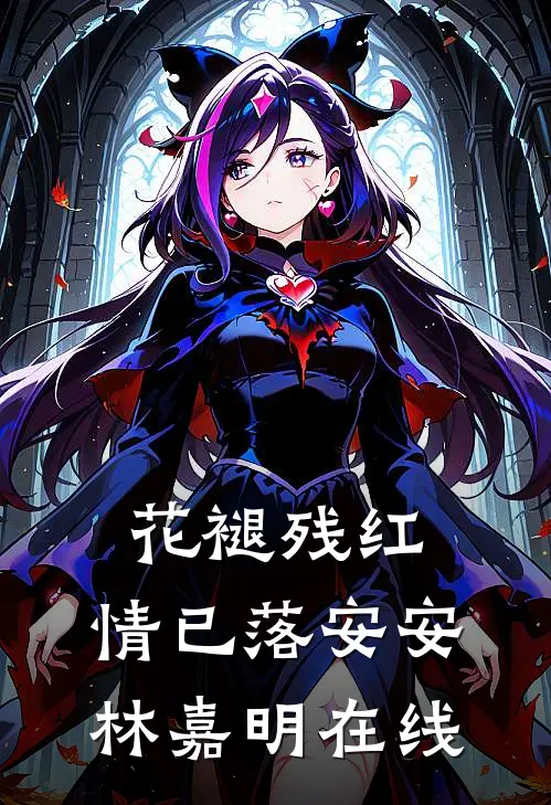 快穿：我在轮回镜里策反女帝全球完整文集