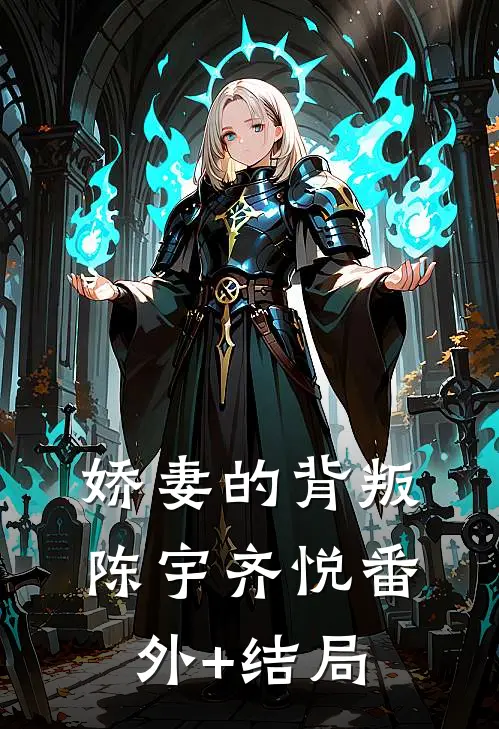 娇妻的背叛陈宇齐悦(番外)+(结局)