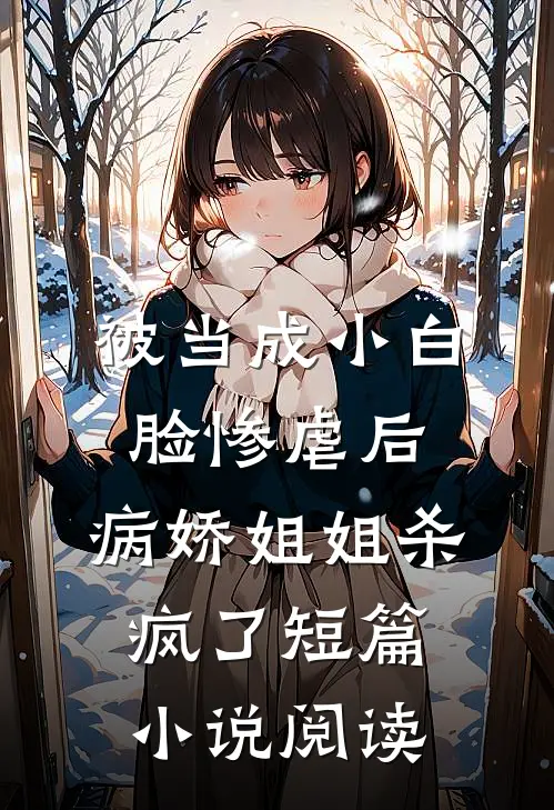 被当成小白脸惨虐后，病娇姐姐杀疯了短篇小说阅读