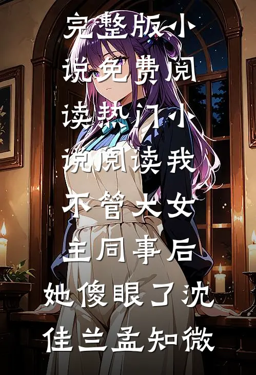 约法三章？他只想独占我小说免费