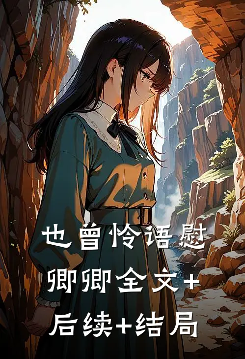 也曾怜语慰卿卿全文+后续+结局
