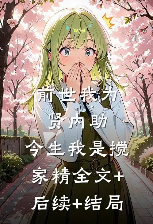 前世我为贤内助，今生我是搅家精全文+后续+结局