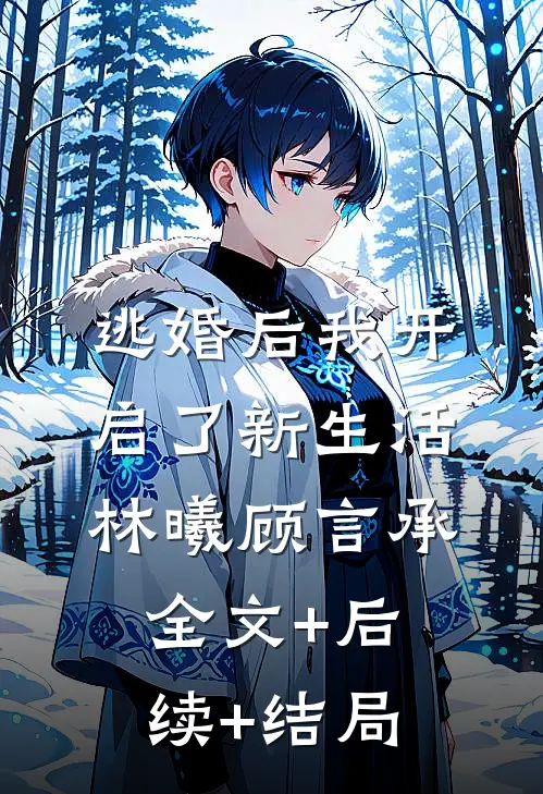 逃婚后我开启了新生活林曦顾言承全文+后续+结局