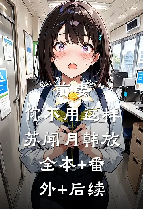 前妻，你不用这样苏闻月韩放:全本+番外+后续