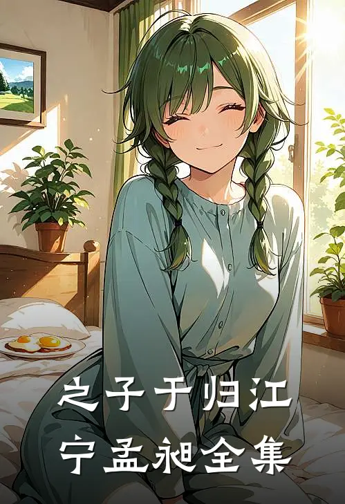 之子于归江宁孟昶全集