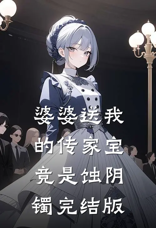 婆婆送我的传家宝竟是蚀阴镯完结版