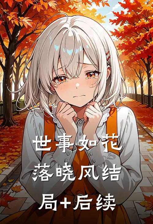 世事如花落晓风结局+后续